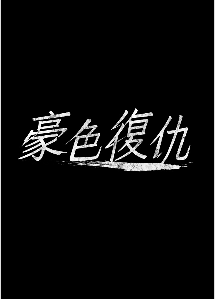 第11話 - 波霸妹的再次獻身