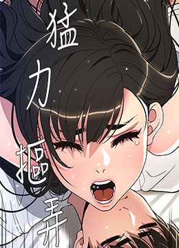 第15話 - 摳到妹妹腿軟為止的封面的封面