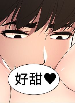 第18話 - 大叔，歐內該♥的封面的封面