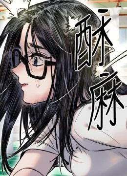 第6話 - 牽動敏感帶的碰觸的封面的封面